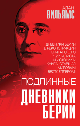 Алан Вильямс, Подлинные дневники Берии